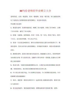 80句给教师的毕业赠言大全.docx