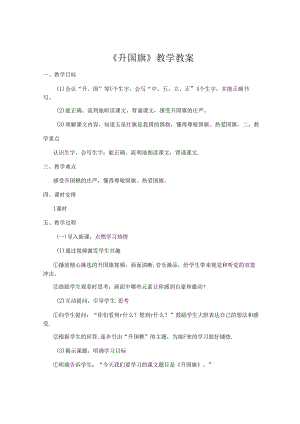 升国旗 教学设计.docx