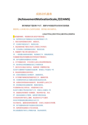AMS成就动机量表(问卷 计分 解释).docx