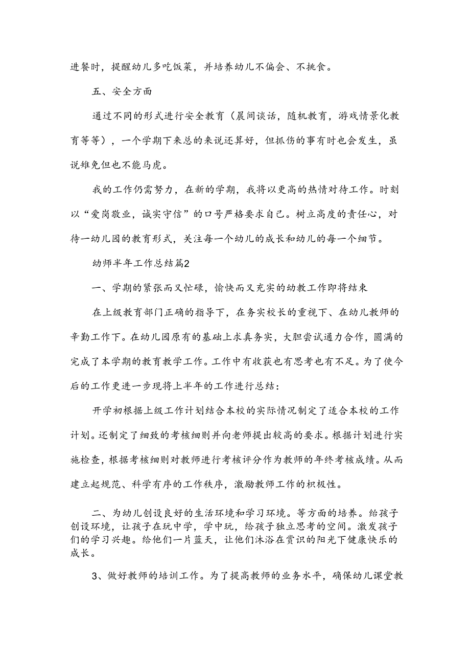 幼师半年工作总结6篇.docx_第1页
