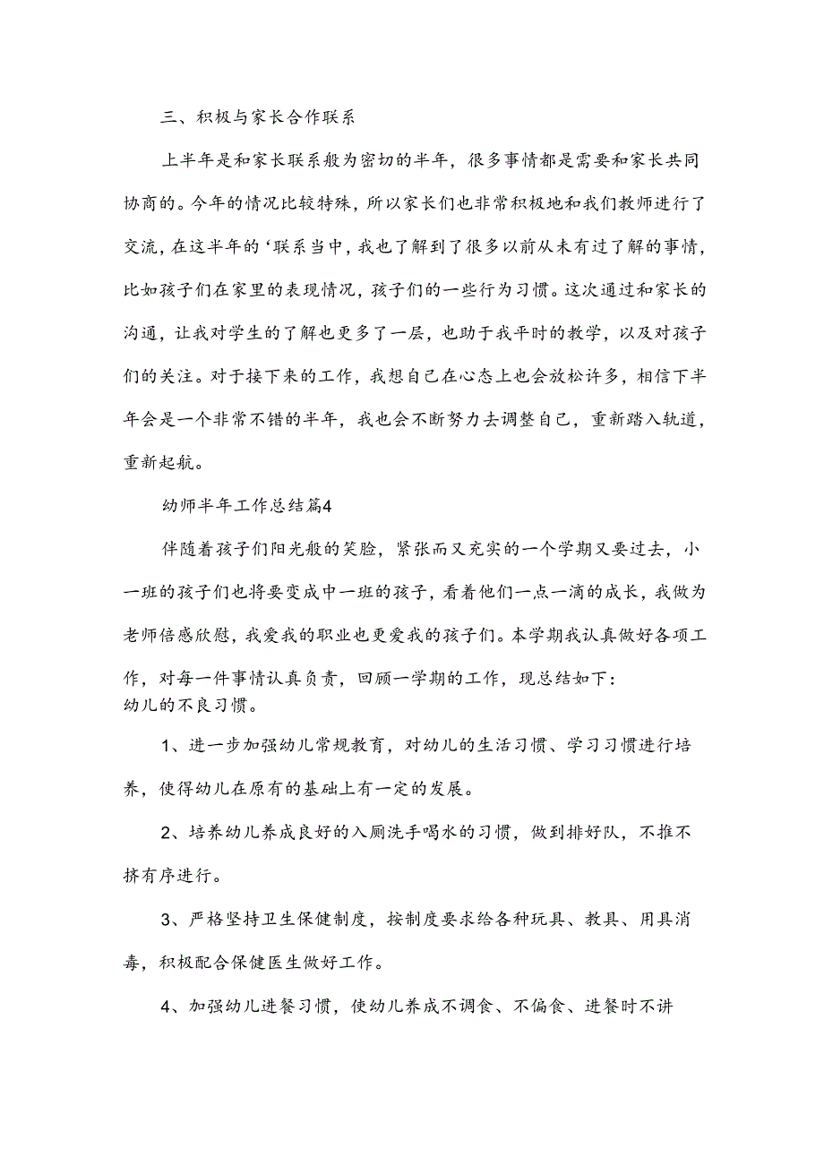 幼师半年工作总结6篇.docx_第3页