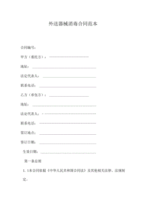 外送器械消毒合同.docx