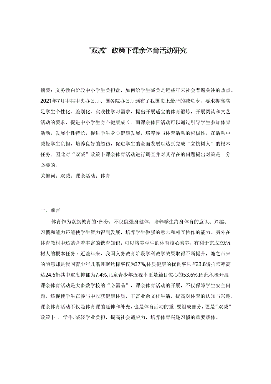 【《“双减”政策下课余体育活动探析》3500字】.docx_第1页
