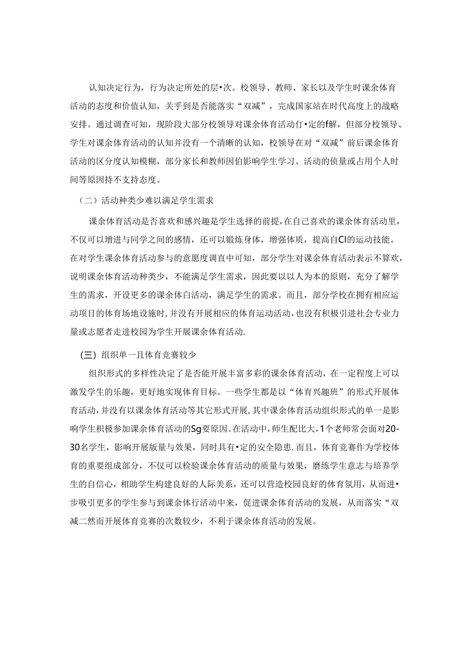 【《“双减”政策下课余体育活动探析》3500字】.docx_第2页