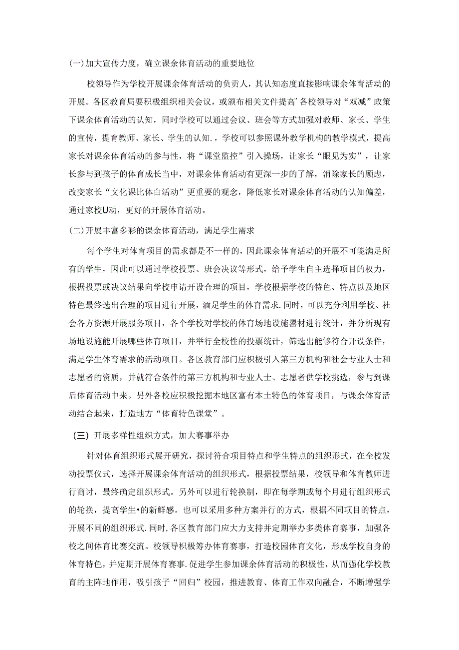 【《“双减”政策下课余体育活动探析》3500字】.docx_第3页