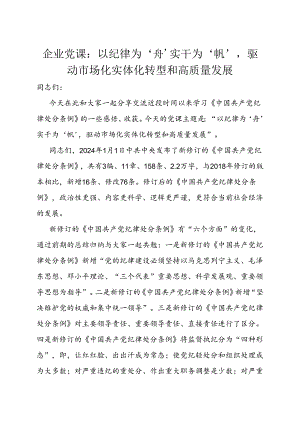 党课：以纪律为‘舟’实干为‘帆’驱动市场化实体化转型和高质量发展（国企）.docx