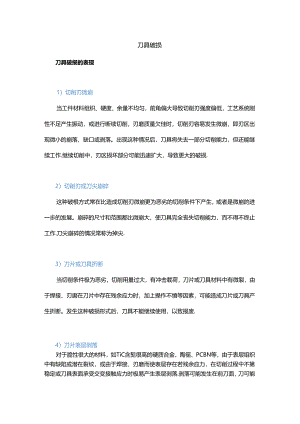 刀具破损、磨损、崩刃怎么办？.docx