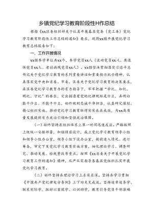乡镇开展党纪学习教育阶段性工作总结2100字.docx