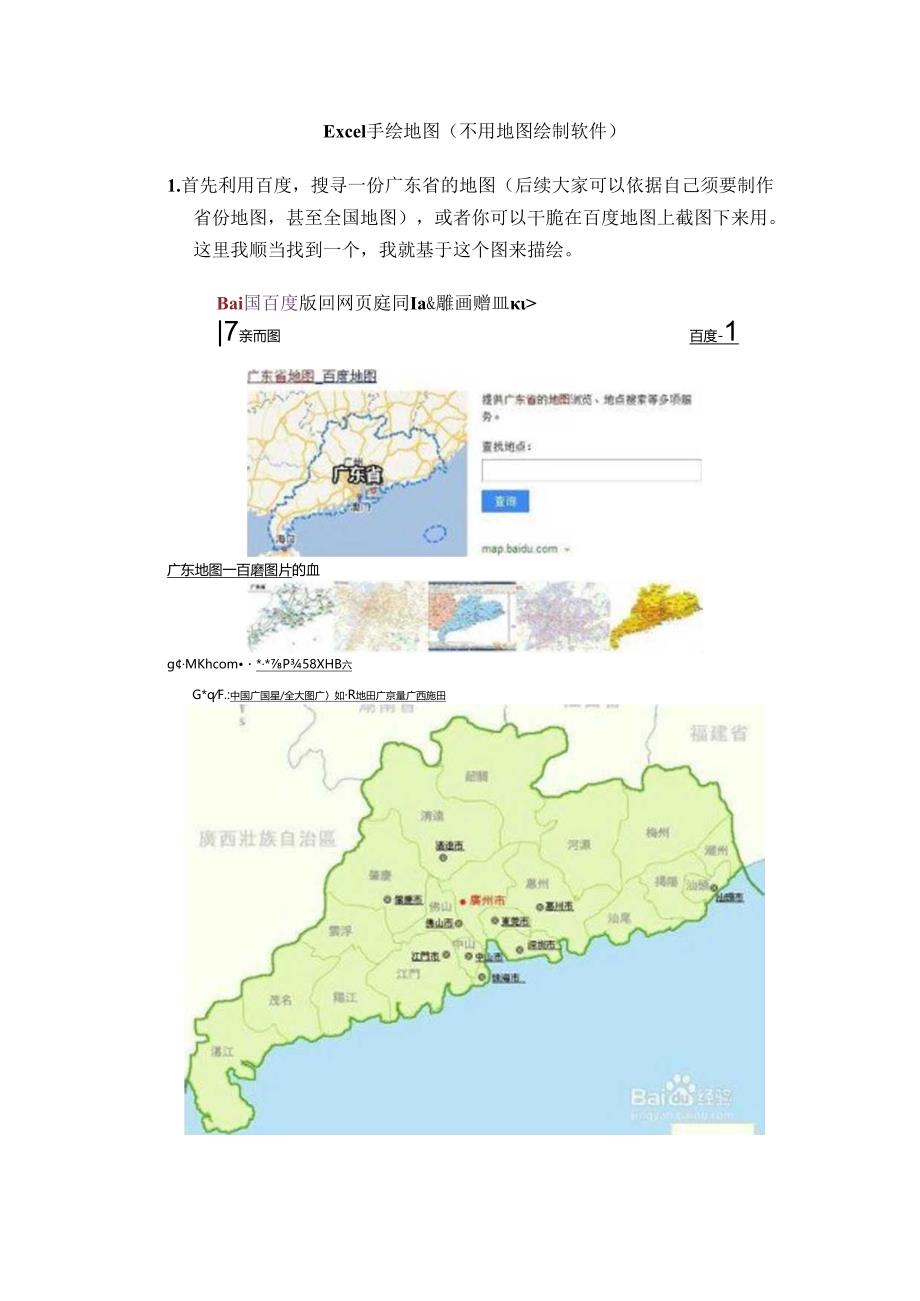 Excel手绘地图(不用地图绘制软件).docx_第1页