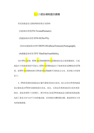 LCD的分类和显示原理.docx