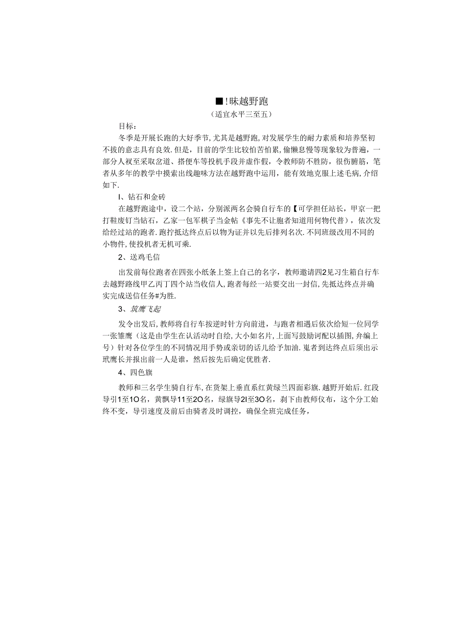 小学体育教学：跑的游戏---趣味越野跑.docx_第1页