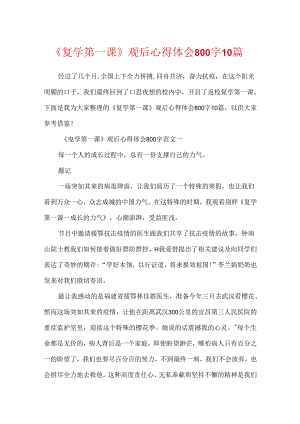 《复学第一课》观后心得体会800字10篇.docx