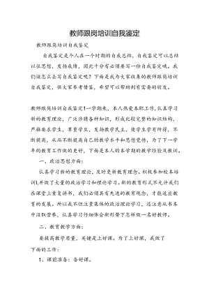 教师跟岗培训自我鉴定.docx