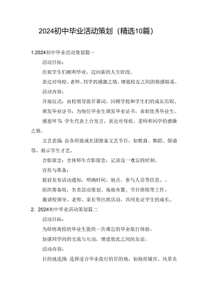 2024初中毕业活动策划（精选10篇）.docx