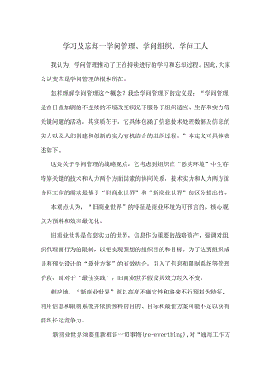 LG知识管理项目-参考资料《学习与忘却-知识管理、知识组织、知识工人》.docx