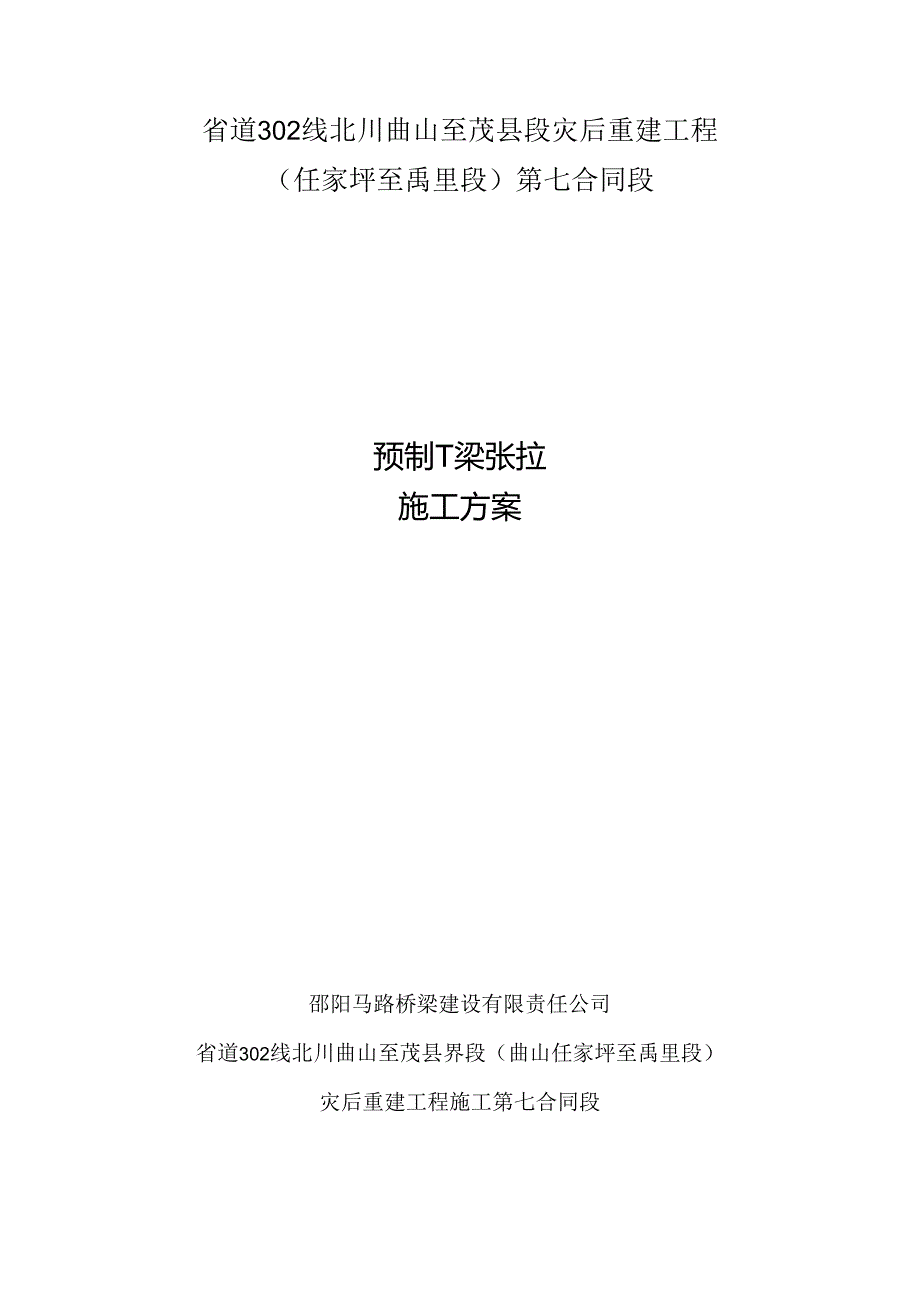 T梁张拉施工方案.docx_第1页