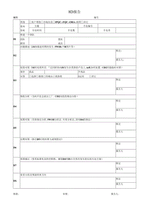 8D报告格式.docx