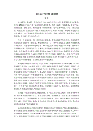 《向孩子学习》读后感.docx