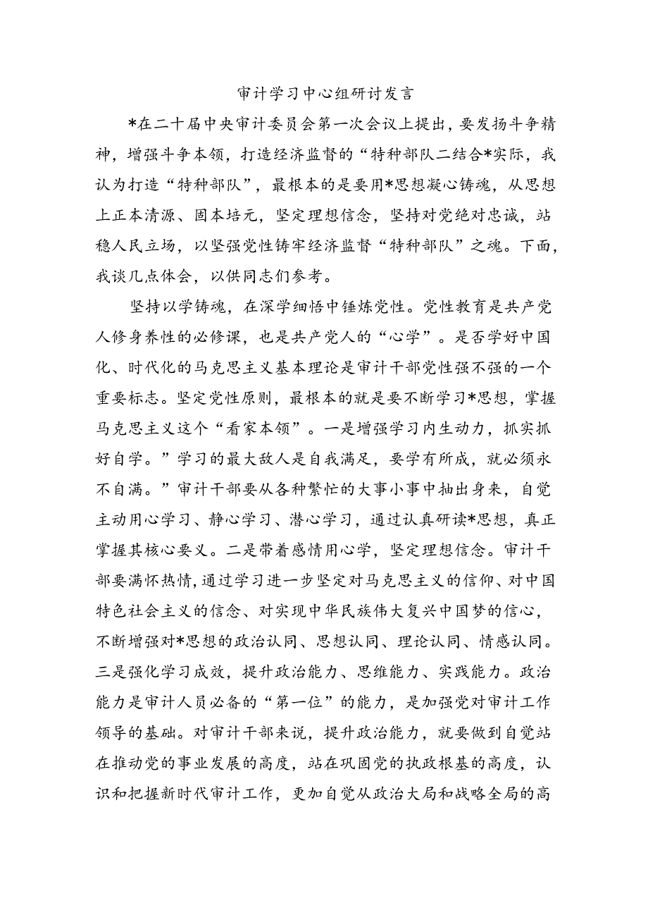 审计学习中心组研讨发言.docx_第1页