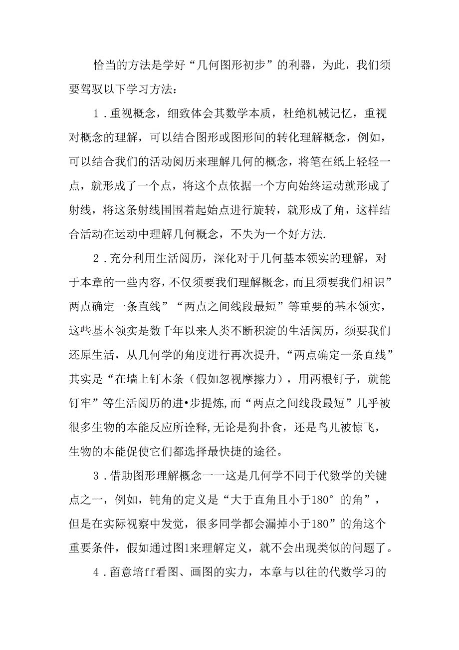 “几何图形初步”的学习要点.docx_第2页