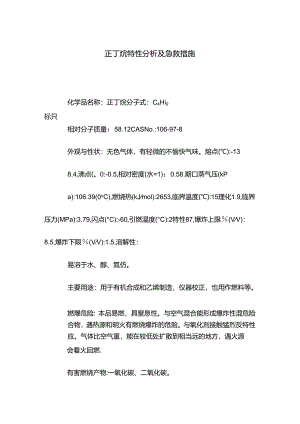 正丁烷特性分析及急救措施.docx