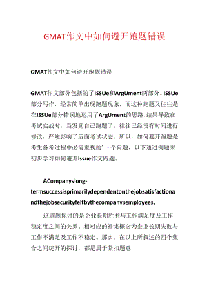 GMAT作文中如何避免跑题错误.docx