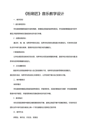 第7课粉刷匠教学设计 人音版音乐一年级下册.docx
