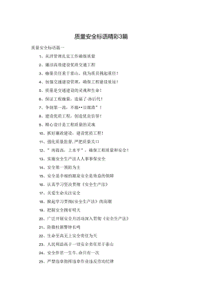 质量安全标语精彩3篇.docx