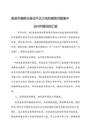 群众身边不正之风和腐败问题集中整治工作情况汇报（县级）.docx