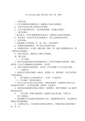 10 《小小沙包自己缝》（教学设计）人民版劳动技术四年级下册.docx