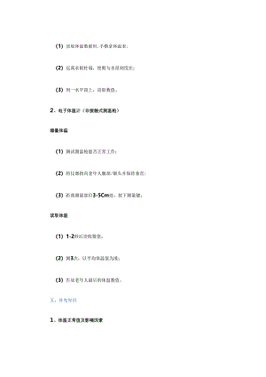 养老服务为老年人测量体温具体流程.docx