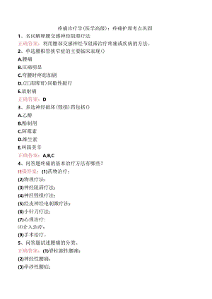 疼痛诊疗学(医学高级)：疼痛护理考点巩固.docx