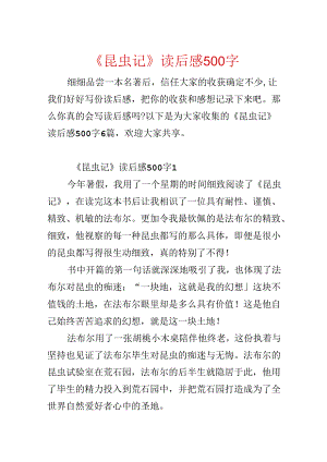 《昆虫记》读后感500字.docx