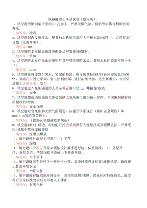铁路隧道工考试试卷（题库版）.docx