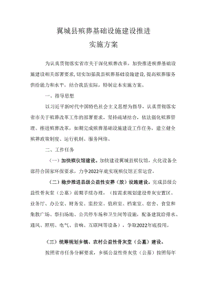 翼城县殡葬基础设施建设推进实施方案.docx