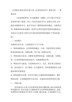 甘肃版小学信息技术四年级下册《走进网络世界》教材分析.docx