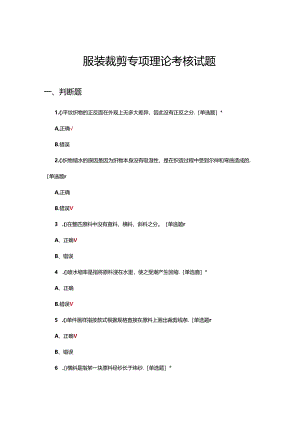 服装裁剪专项理论考核试题.docx