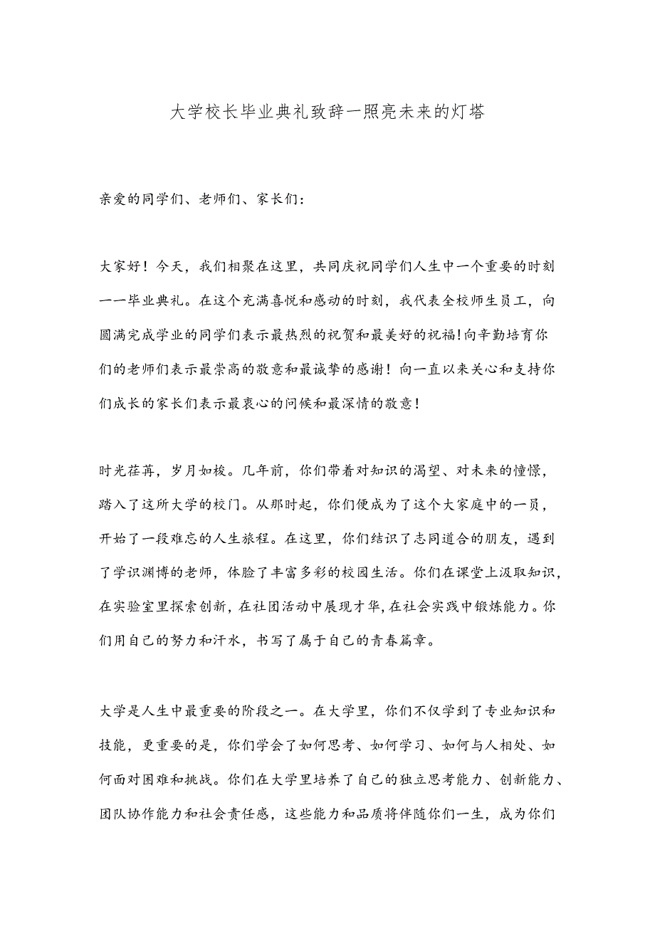 大学校长毕业典礼致辞—照亮未来的灯塔.docx_第1页