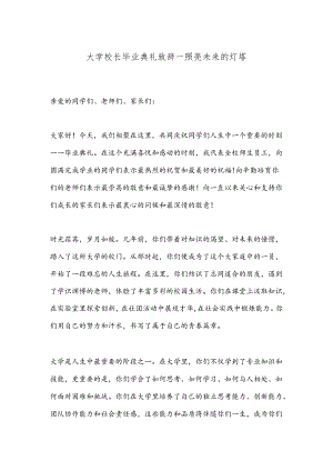 大学校长毕业典礼致辞—照亮未来的灯塔.docx