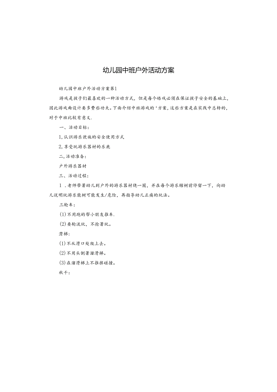 幼儿园中班户外活动方案.docx_第1页