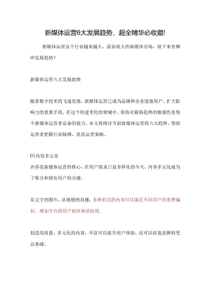 新媒体运营6大发展趋势.docx