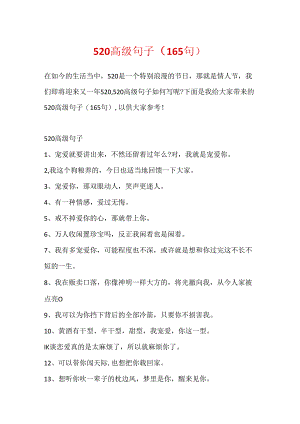 520高级句子（165句）.docx