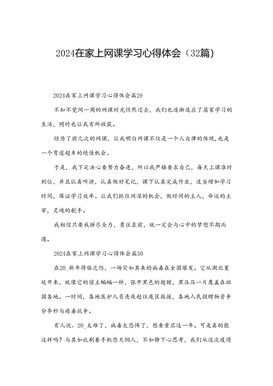2024在家上网课学习心得体会（32篇）.docx_第1页