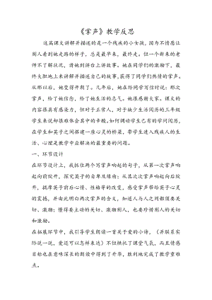 《掌声》教学反思.docx