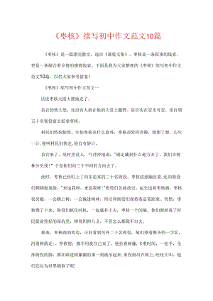 《枣核》续写初中作文范文10篇.docx