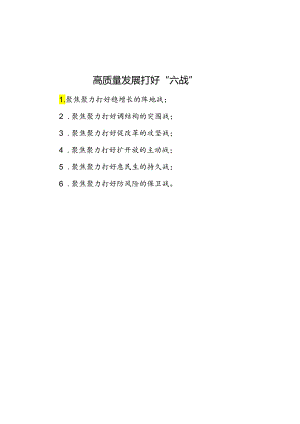 公文写作：高质量发展打好“六战”.docx