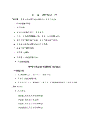 某一级公路收费站工程施工组织设计方案.docx