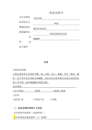 SYB创业计划书范文.docx