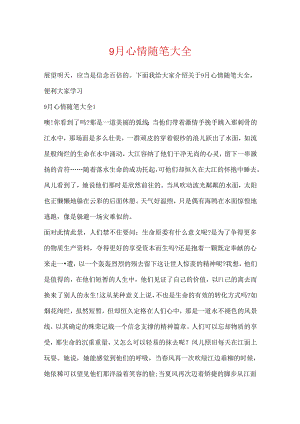 9月心情随笔大全.docx
