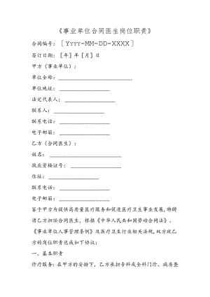 事业单位合同医生岗位职责.docx